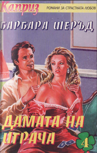 Дамата на играча