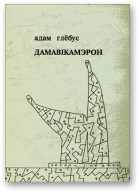 Дамавiкамерон (на белорусском языке)