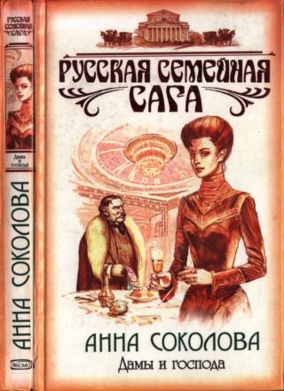 Дамы и господа