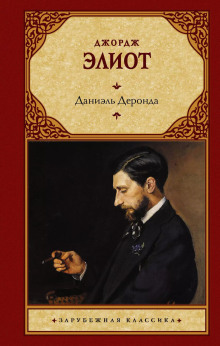 Даниель Деронда