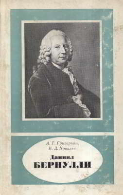 Даниил Бернулли (1700-1782)