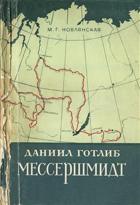 Даниил Готлиб Мессершмидт и его работы по исследованию Сибири