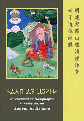 «Дао  Дэ  Цзин».  Комментарий  Патриарха  чань-буддизма Ханьшань  Дэцина