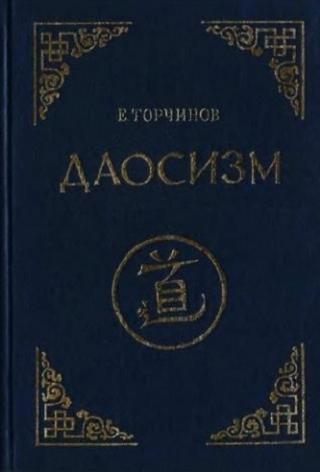 Даосизм. Опыт историко-религиоведческого описания