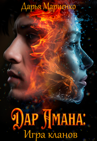Дар Амана: Игра кланов