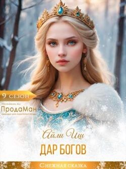 Дар богов (СИ)