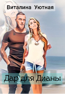Дар для Дианы