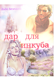 Дар для инкуба