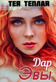 Дар Эвы (СИ)