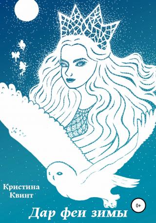 Дар феи зимы