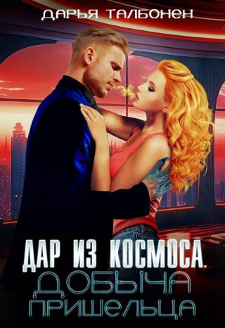 Дар из космоса. Добыча пришельца