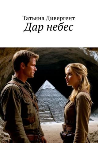 Дар небес