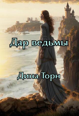 Дар Ведьмы