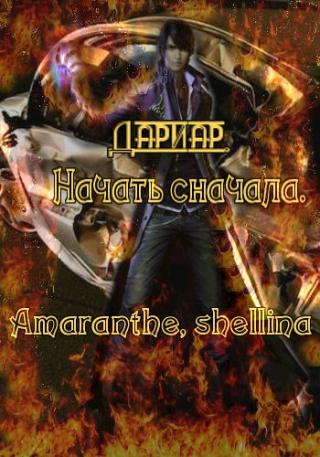 Дариар. Начать сначала [СИ]