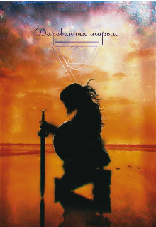 Дарованная миром