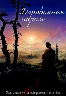 Дарованная миром