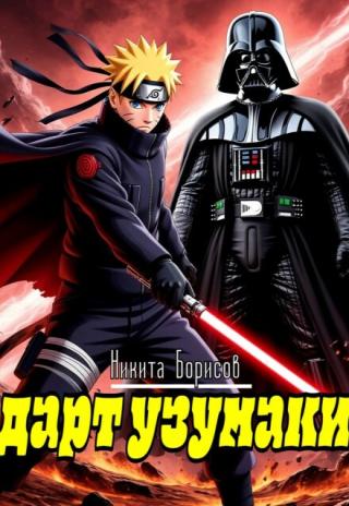 Дарт Узумаки
