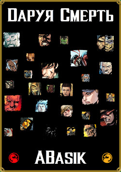 Даруя Смерть (СИ)