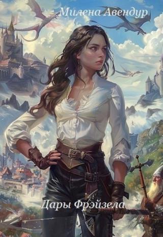 Дары Фрэйзела