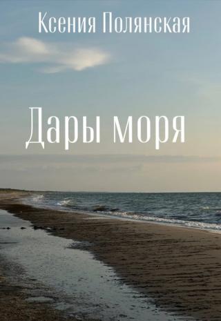 Дары моря