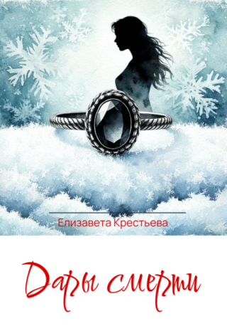 Дары смерти