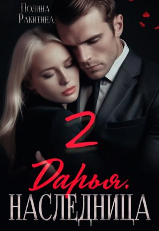 Дарья. Наследница 2