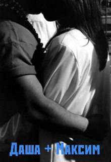 Даша + Максим