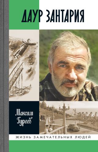 Даур Зантария