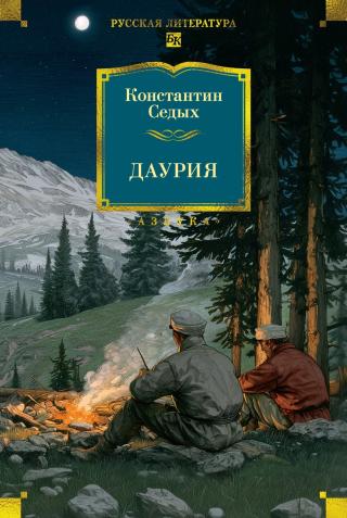 Даурия [litres]