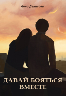 Давай бояться вместе