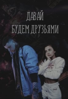Давай будем друзьями