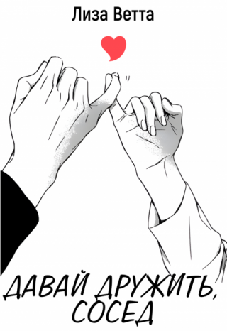 Давай дружить, сосед