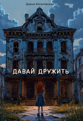 Давай дружить