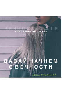 Давай начнём с вечности