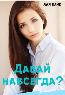 Давай навсегда?