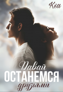Давай останемся друзьями