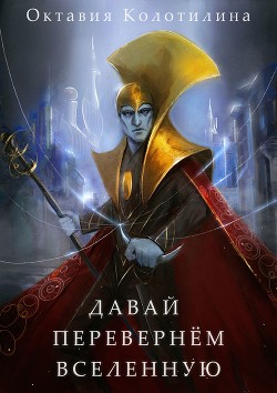 Давай перевернём Вселенную (СИ)