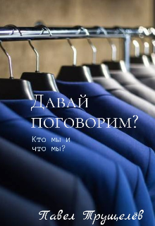 Просто хочу поделиться опытом и... Давай поговорим