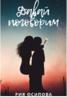 Давай поговорим