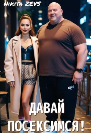Давай посексимся!