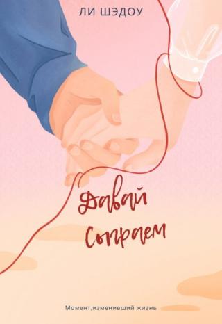 Давай сыграем