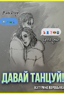 Давай танцуй