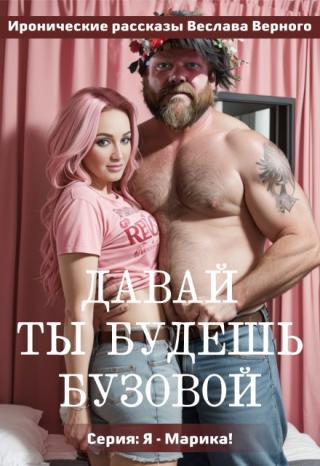 Давай ты будешь Бузовой