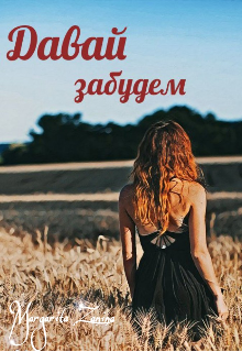 Давай забудем