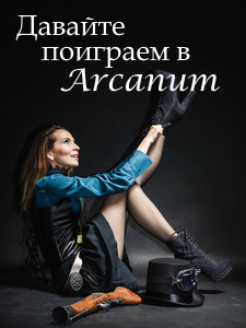 Давайте поиграем в Arcanum. Книга 1: Последняя воля (СИ)