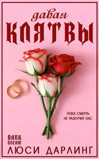 Давая клятвы