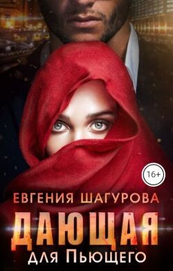 Дающая для Пьющего (СИ)