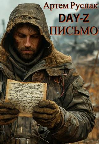 Dayz. Письмо