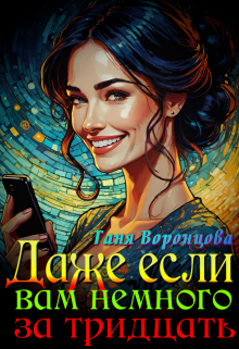 Даже если вам немного за тридцать