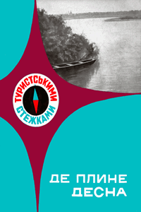 Де плине Десна [Где плывёт Десна]